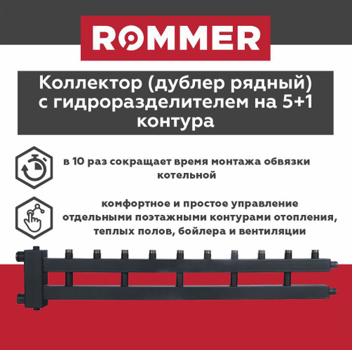 Коллектор (дублер рядный) с гидроразделителем на 5+1 контура до 85 кВт ROMMER (RDG-0018-014056)