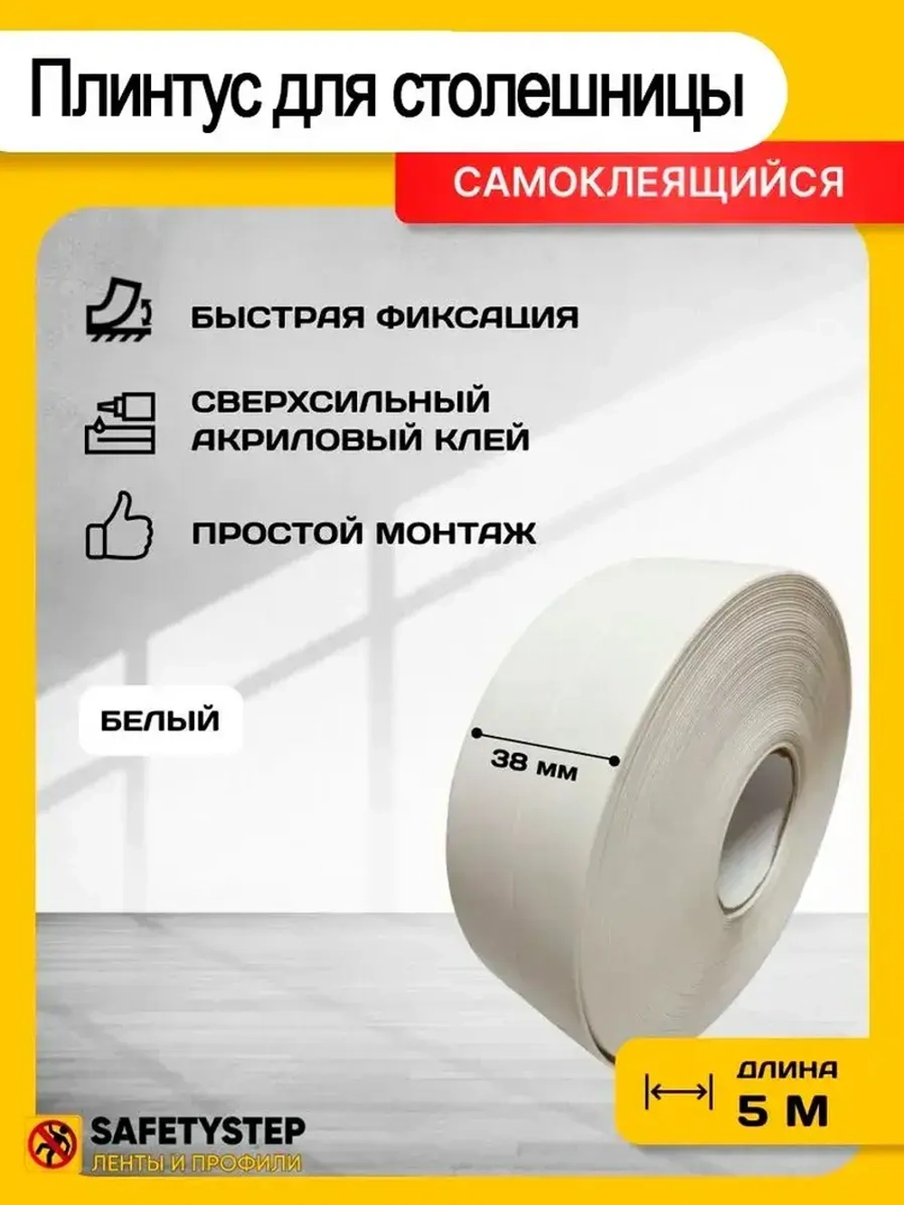 Плинтус для столешницы, гибкий, белый, 38 мм х 5 метров