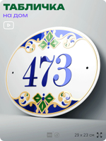 Адресная табличка с номером дома 473, на фасад и забор, на дверь, овальная в средиземноморском стиле, 29х23 см, Айдентика Технолоджи