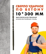 Сверло по бетону ударное, 10*300мм с шестигранным хвостовиком, винтовой прокат УПРАВДОМ