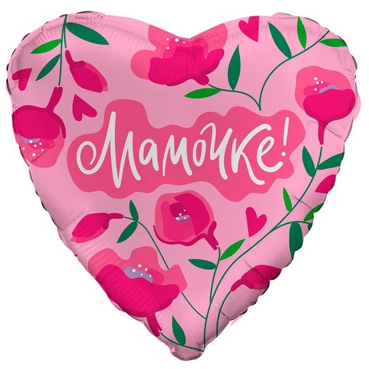 Шар (19''/48 см) Сердце,МАМОЧКЕ
