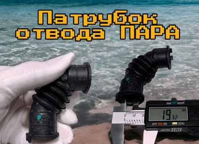 Патрубок отвода пара для стиральной машины 355