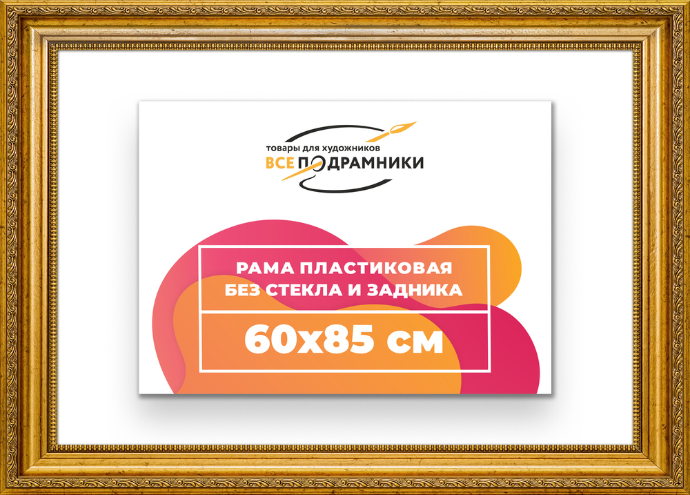 Рама 60x85 для картин и фотографий RP1185026-10