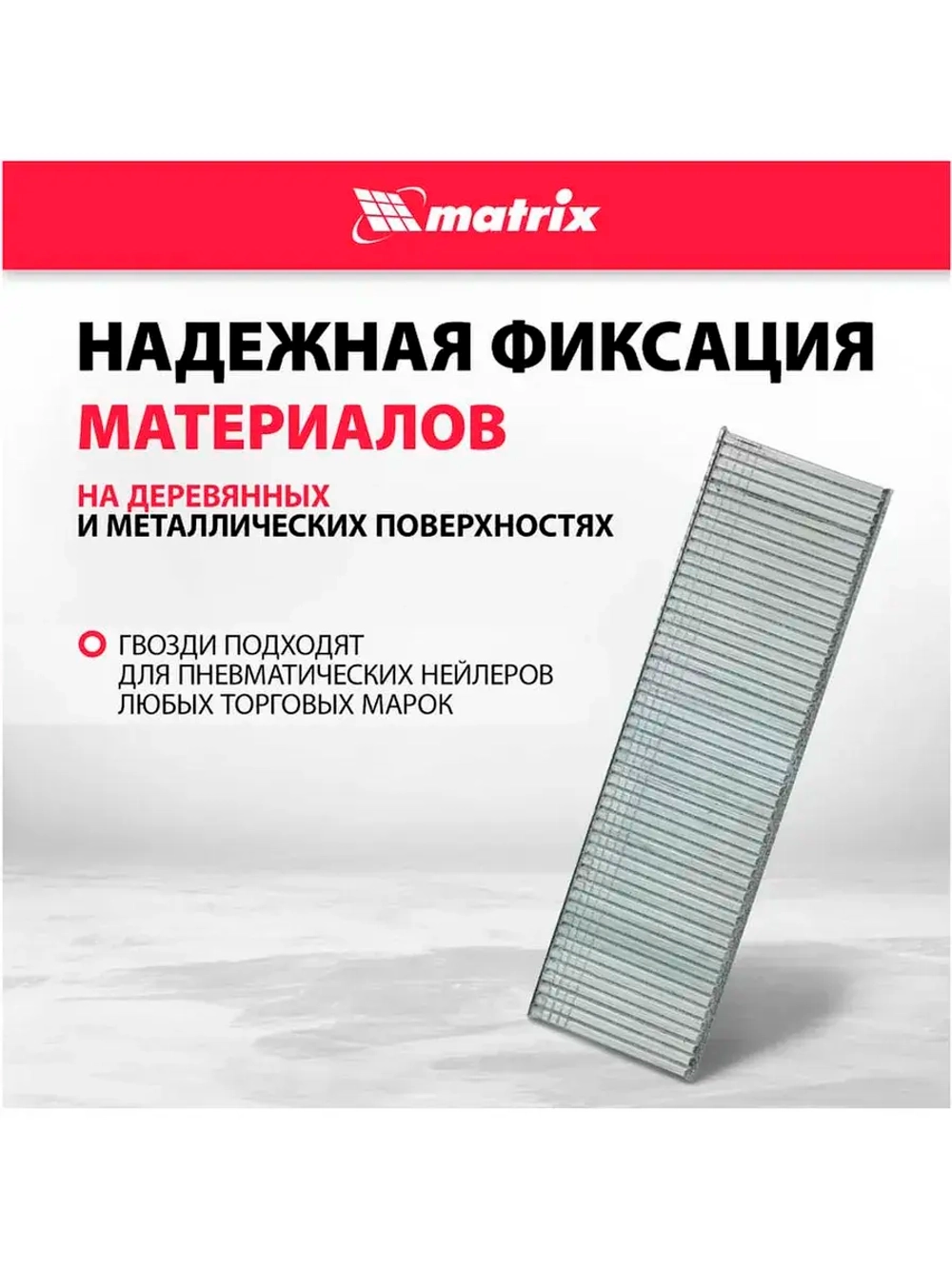 Гвозди для пнев. нейлера MATRIX 15ммх1,25ммх1мм, 5000 шт