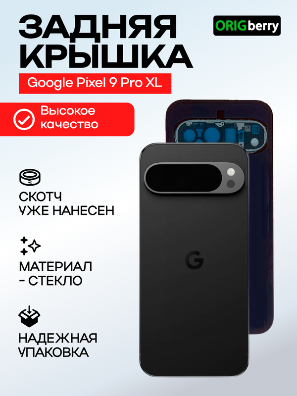 Задняя крышка для Google Pixel 9 Pro XL черная (Obsidian) со стеклом камеры