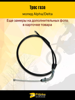 Трос газа на мопед Альфа/Дельта