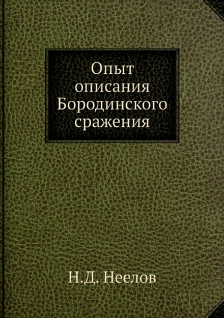 Опыт описания Бородинского сражения | Н.Д. Неелов