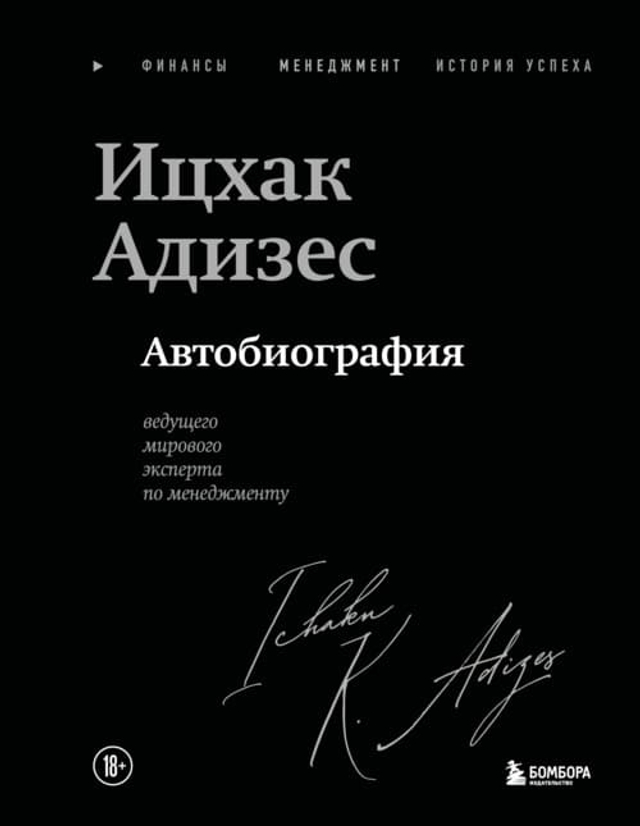 Ицхак Адизес. Автобиография ведущего мирового эксперта по менеджменту