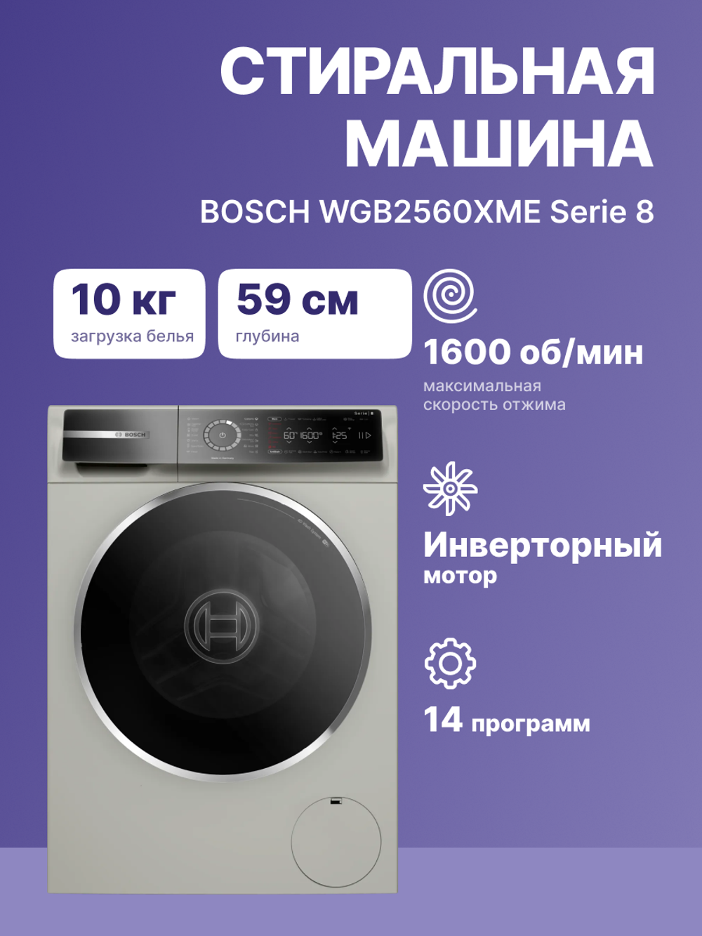 Стиральная машина BOSCH WGB2560XME Serie 8, серебристая