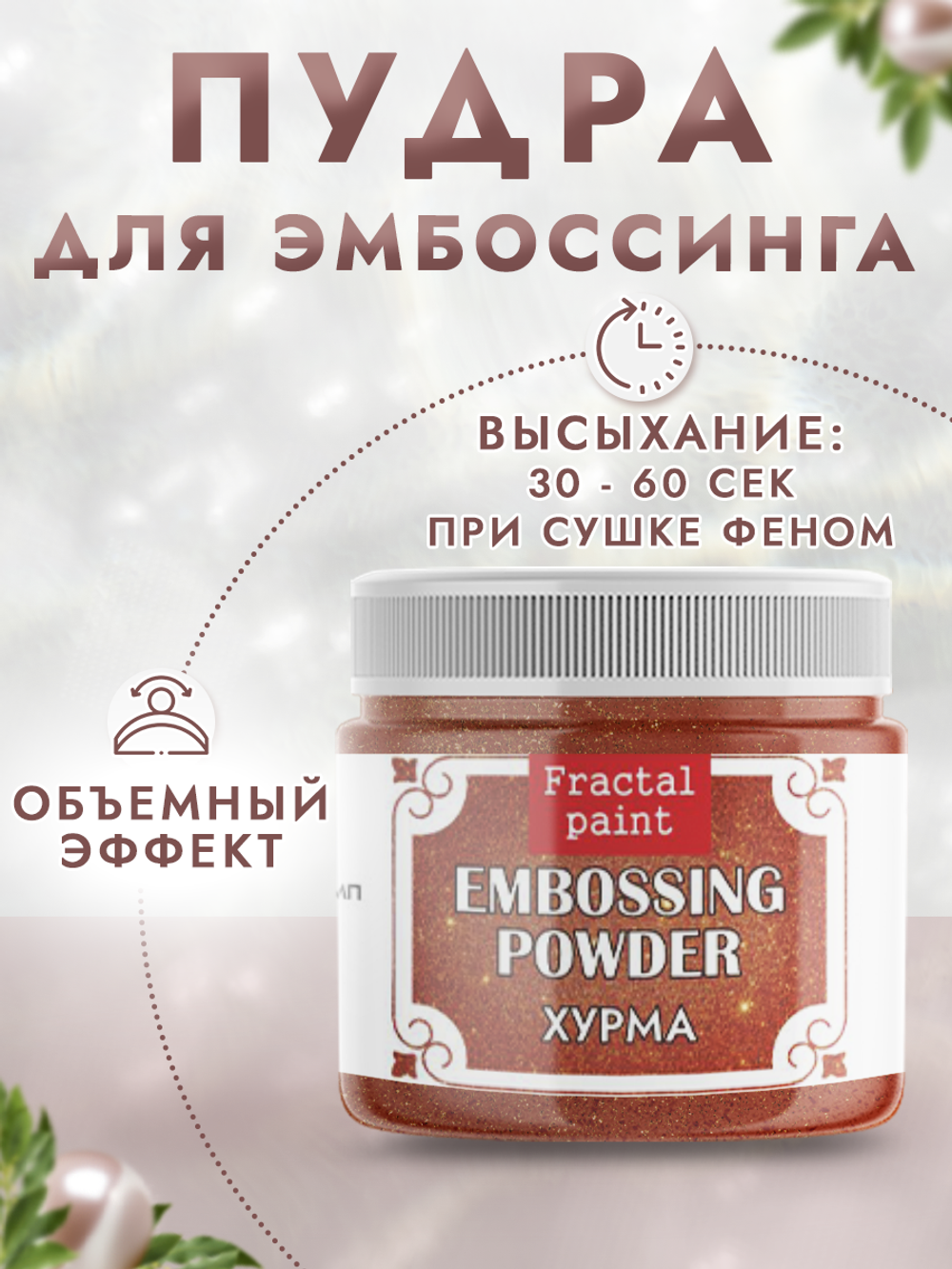 Пудра для эмбоссинга «Хурма» с глиттером