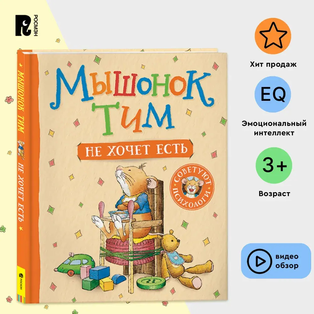 Мышонок Тим не хочет есть