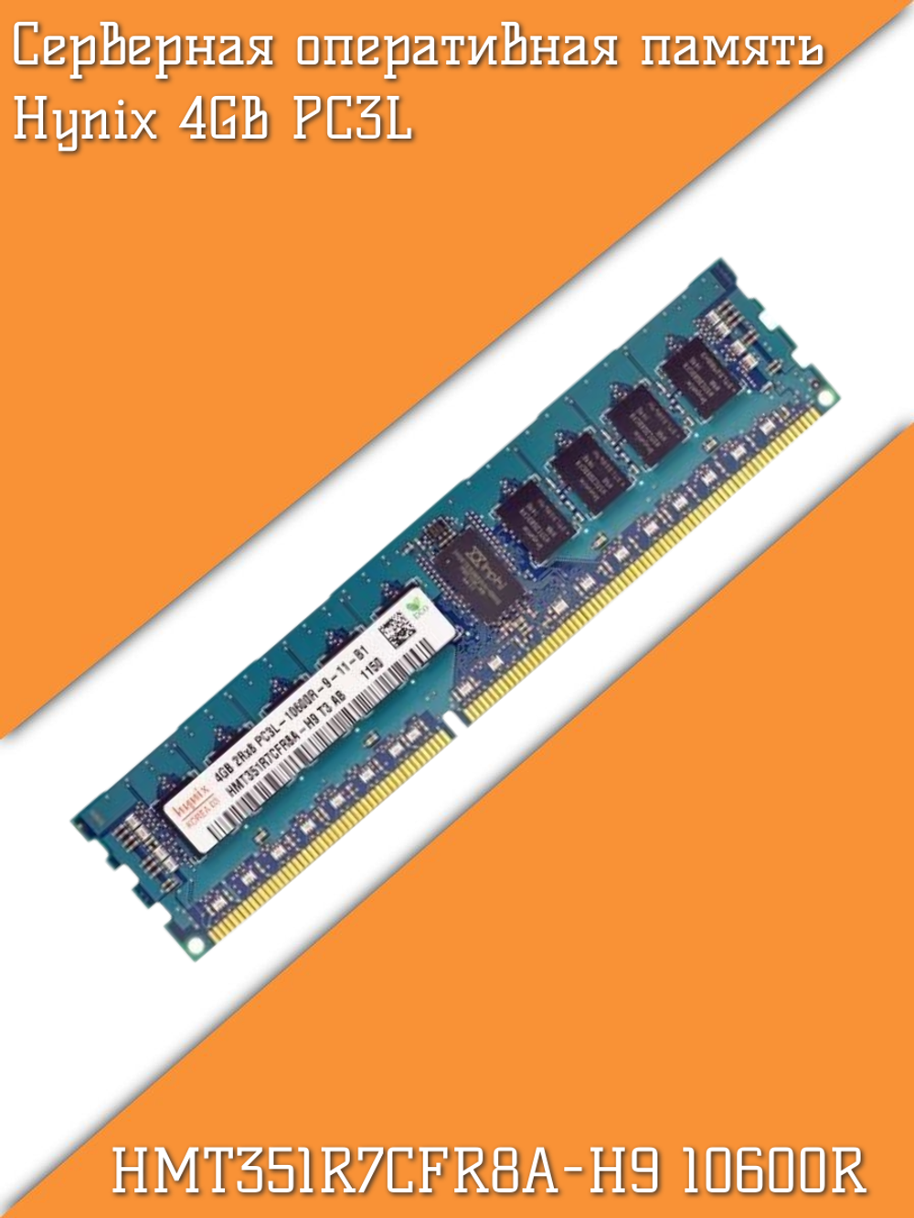Серверная оперативная память Hynix 4GB PC3L-10600R HMT351R7CFR8A-H9