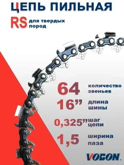 Цепь пильная 64 зв. 0,325" - 1,5 мм RS (супер зуб)