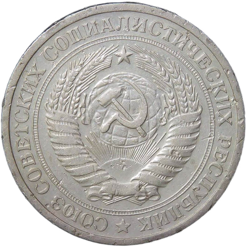 1 рубль 1969 (VF)