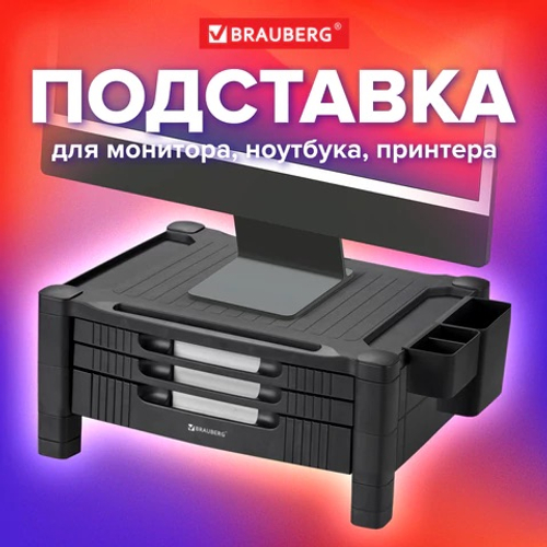 Подставка для монитора, ноутбука 434х336х193 мм, 3 ящика, черная, 513791