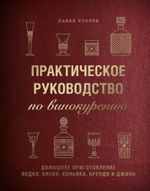 Практическое руководство по винокурению. Домашнее приготовление водки, виски, коньяка, бренди и джина