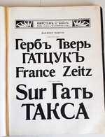 "Образцы шрифтов. Кирстен, преемники Бр. Менерт. Типография, литография, картонажная и переплетная фабрика"  антикварная книга