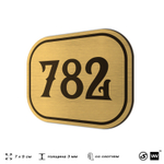 Номерок на дверь квартиры 782, для кабинета, офиса, шильдик 9 х 7 см, золотистый, Айдентика Технолоджи