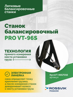 Станок балансировочный ROSSVIK PRO VT-96S, LCD 19", 220В, RAL7016