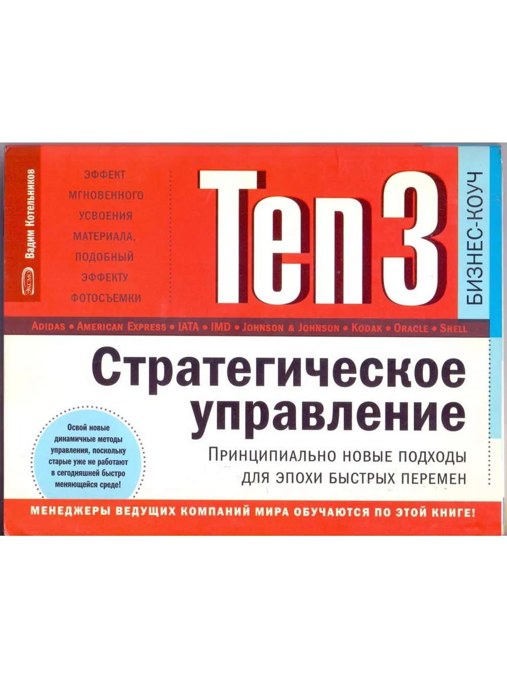 Ten3. Стратегическое управление. Принципиально новые подходы для эпохи быстрых перемен (на спирали)