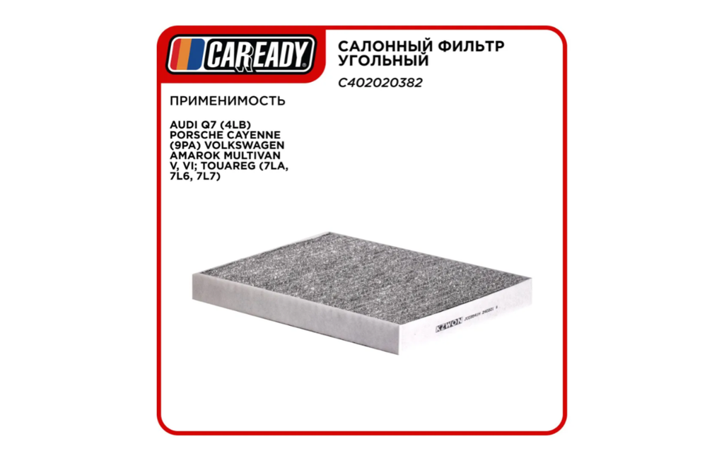 Фильтр салонный CAREADY, угольный, для нескольких моделей автомобилей C402020382