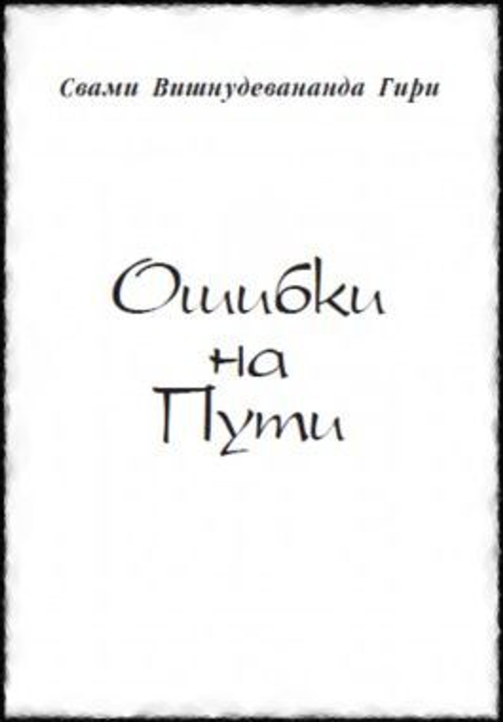Ошибки на пути