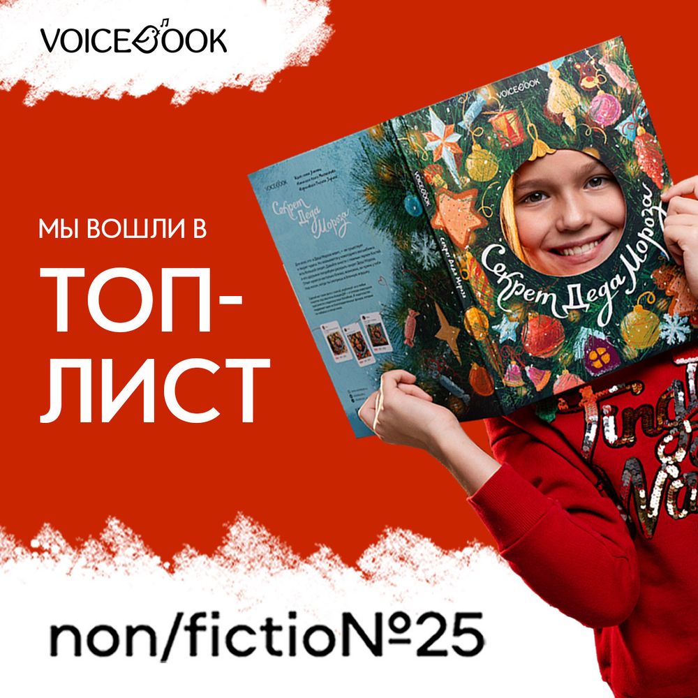 Секрет Деда Мороза