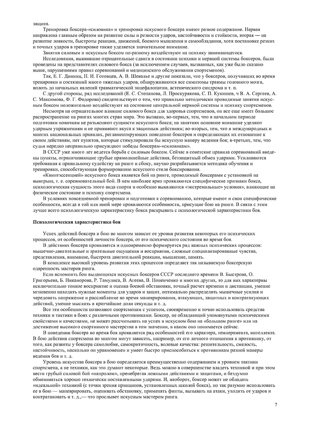 Психологическая подготовка боксера | Н.А. Худадов