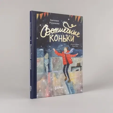 Волшебные коньки