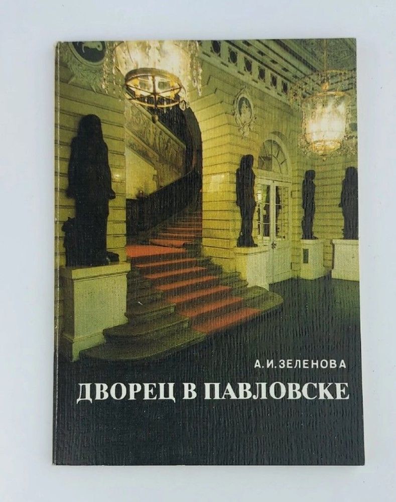 Дворец в Павловске. А. И. Зеленова