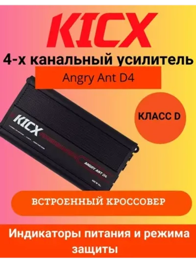 Angry Ant D4 - 4-х канальный автомобильный усилитель