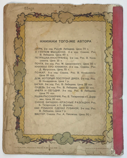 Маршак С. Я. Детки в клетке. Картинки С. Олдина. М., Госиздат., 1928 г.