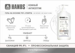 TopCosmo HANDS кожный антисептик, 1л