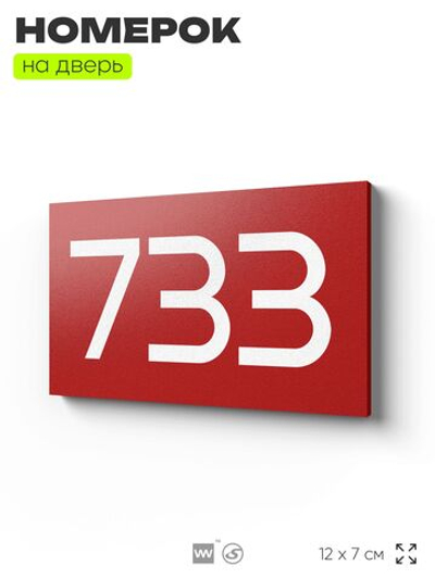 Номер на дверь 733, табличка на дверь для офиса, квартиры, кабинета, аудитории, склада, красная 120х70 мм, Айдентика Технолоджи