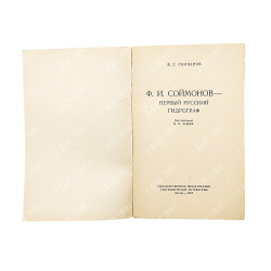 Гончаров, В. Г. Ф. И. Соймонов – первый русский гидрограф, 1954.