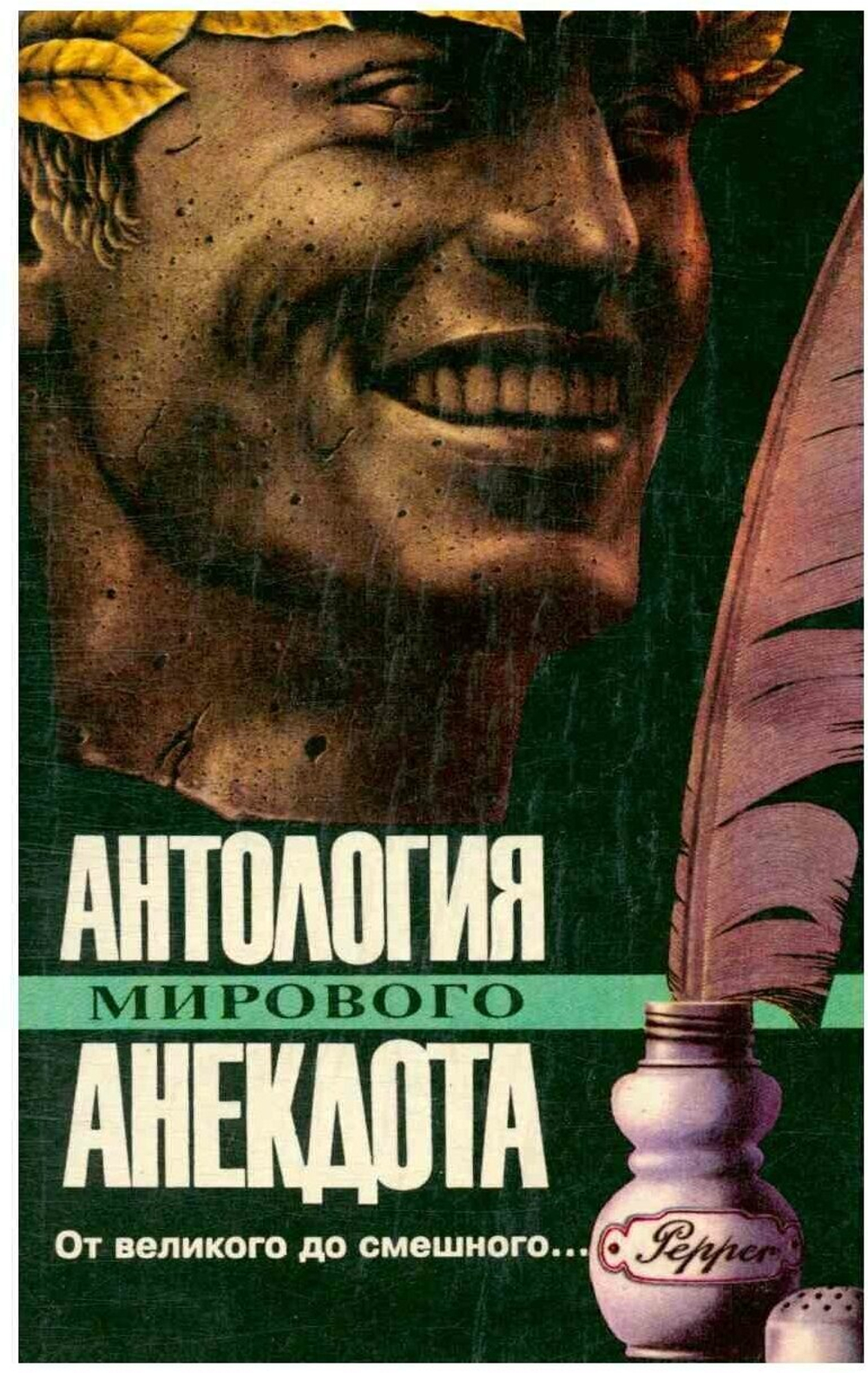 От великого до смешного...