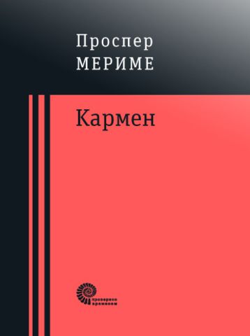 Кармен | Мериме П.