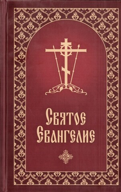 Святое Евангелие на русском языке (крупный шрифт) с приложением "Как правильно изучать Евангелие"