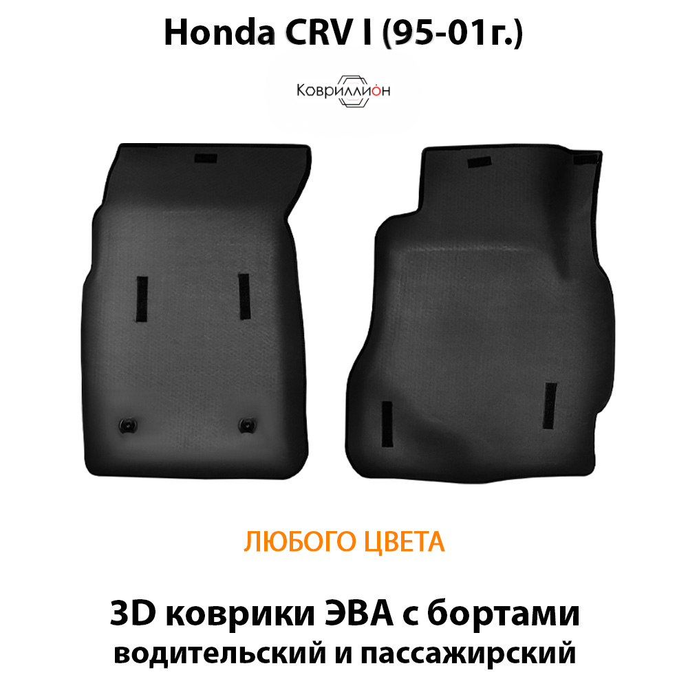 Передние автомобильные коврики ЭВА с бортами для Honda CR-V I (95-01г.)