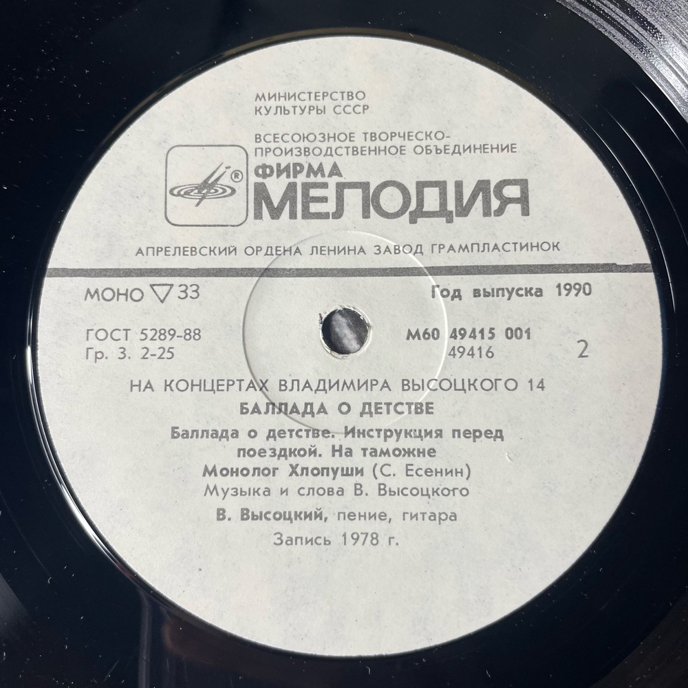 Винтажная виниловая пластинка LP Владимир Высоцкий Баллада О Детстве (СССР 1991) На Концертах Владимира Высоцкого Пластинка 14
