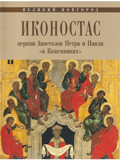 ИКОНОСТАС ЦЕРКВИ АПОСТОЛОВ ПЕТРА И ПАВЛА  «В КОЖЕВНИКАХ» (Великий Новгород)