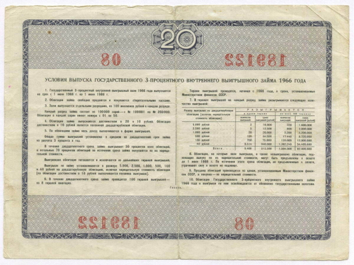 Облигация 20 рублей 1966 год. Серия № 189122. F