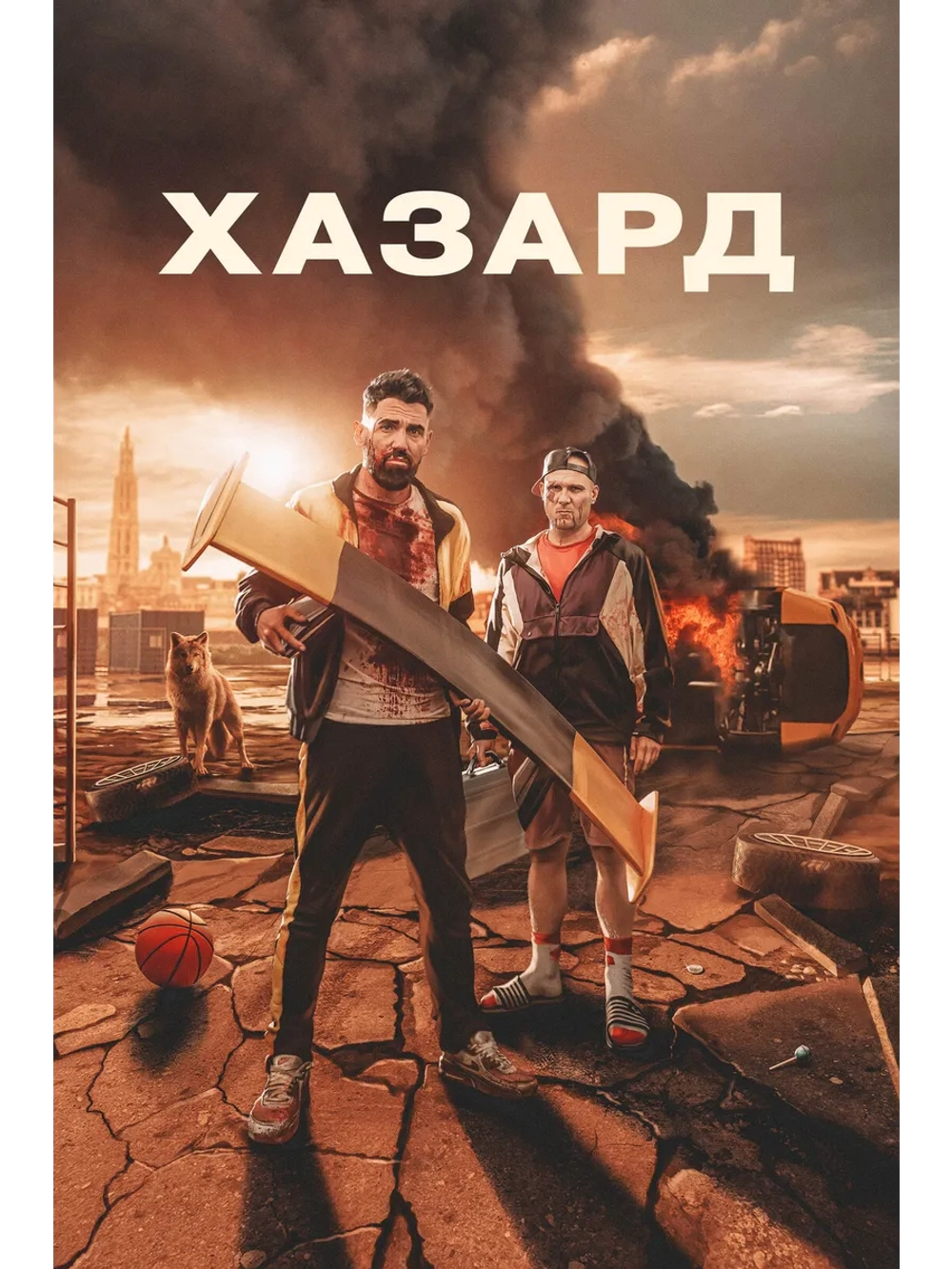 Хазард (2022) (DVD-R)