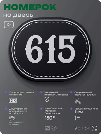 Номерок на дверь квартиры 615, для кабинета, офиса, шильдик 9 х 7 см, черный, Айдентика Технолоджи