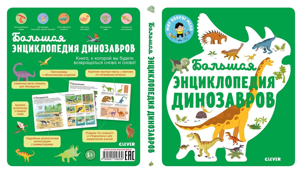 Большая энциклопедия динозавров