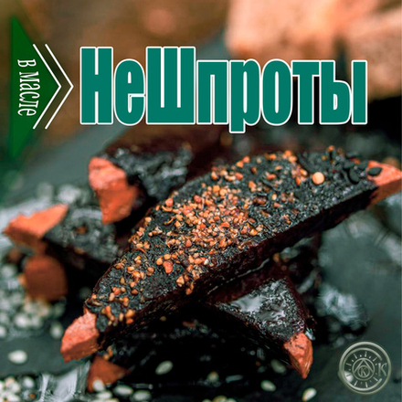 Веганские "НеШпроты" в масле