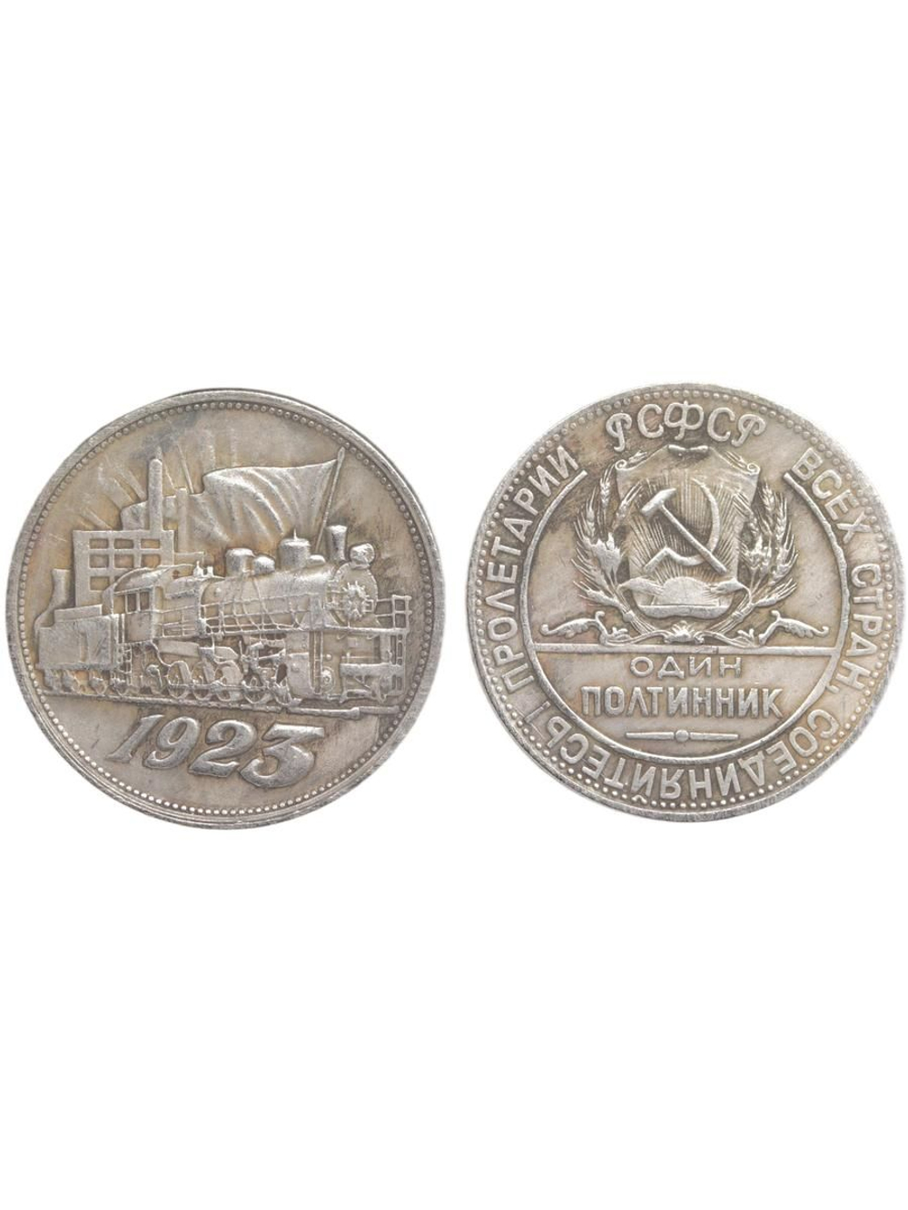 Один полтинник (50 копеек) 1923 года РСФСР Поезд Локомотив Копия пробной монеты посеребрение