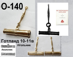 Игольница. Готланд 10-11 в.