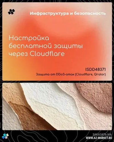 Настройка бесплатной защиты через Cloudflare