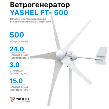 Ветрогенератор 500 YASHEL FT-500/24V (5-ти лопастной), фото №2568053505